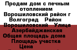 Продам дом с печным отоплением. Ворошиловский район г.Волгоград › Район ­ Ворошиловский › Улица ­ Азербайджанская › Общая площадь дома ­ 20 › Площадь участка ­ 3 › Цена ­ 650 000 - Волгоградская обл., Волгоград г. Недвижимость » Дома, коттеджи, дачи продажа   . Волгоградская обл.